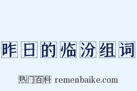 昨日的临汾组词是什么意思的图片